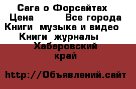 Сага о Форсайтах › Цена ­ 175 - Все города Книги, музыка и видео » Книги, журналы   . Хабаровский край